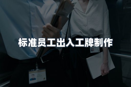 标准员工出入工牌制作