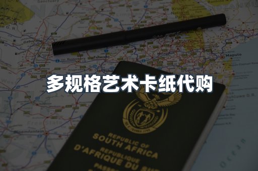 多规格艺术卡纸代购