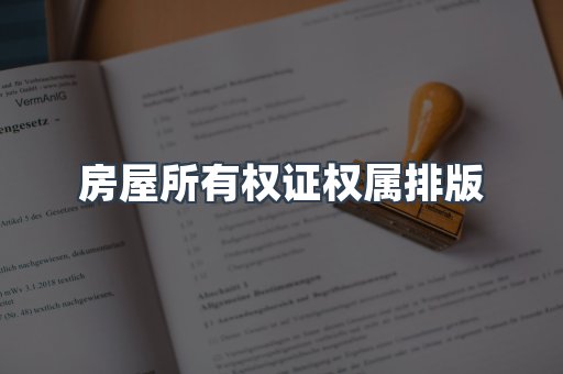 房屋所有权证权属排版